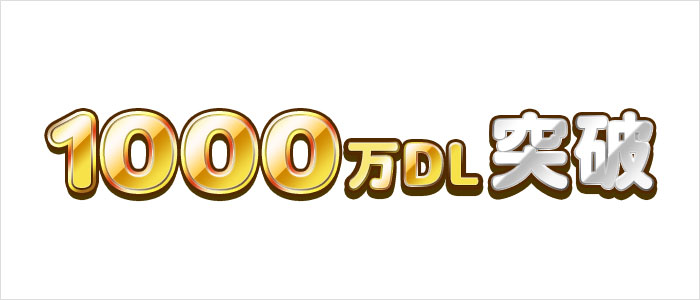 1000万DL突破