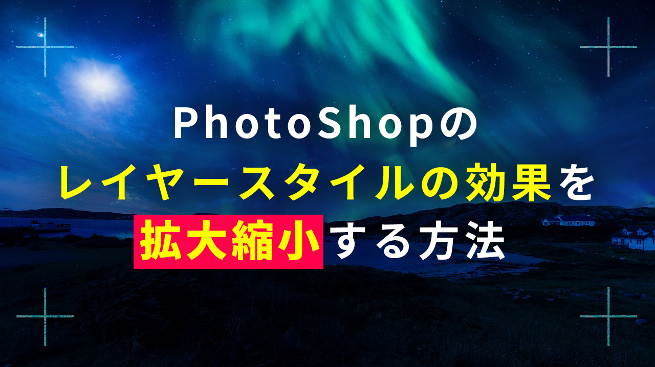 Photoshopレイヤースタイルの効果を拡大縮小する方法 ウェブ屋の日常